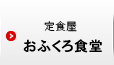 おふくろ食堂