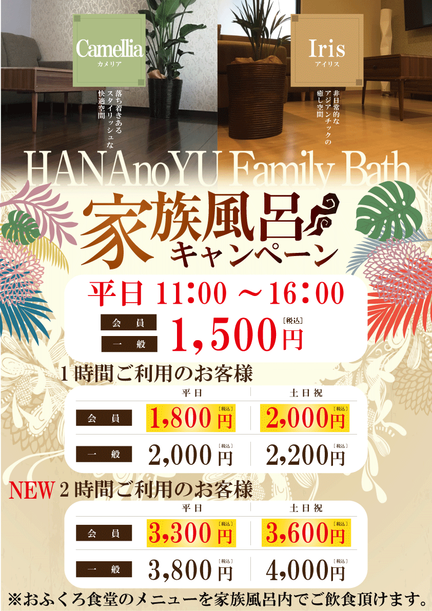 家族風呂キャンペーン