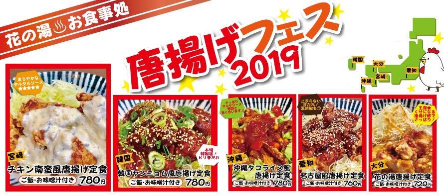 からあげフェス2019