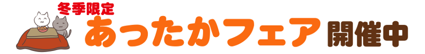 鍋フェア