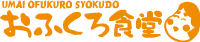 おふくろ食堂