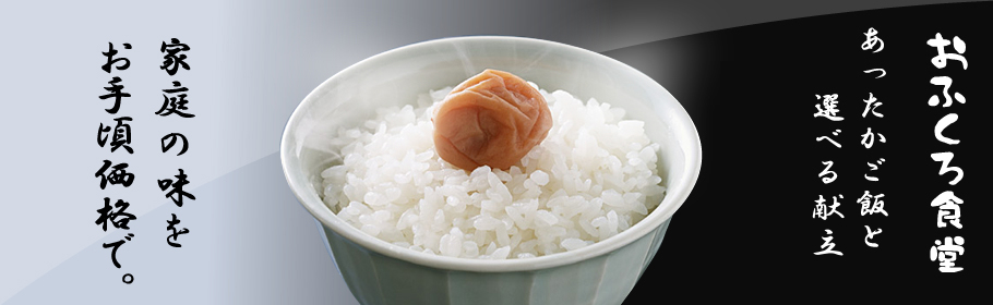 おふくろ食堂