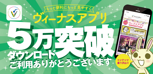 ヴィーナスアプリ