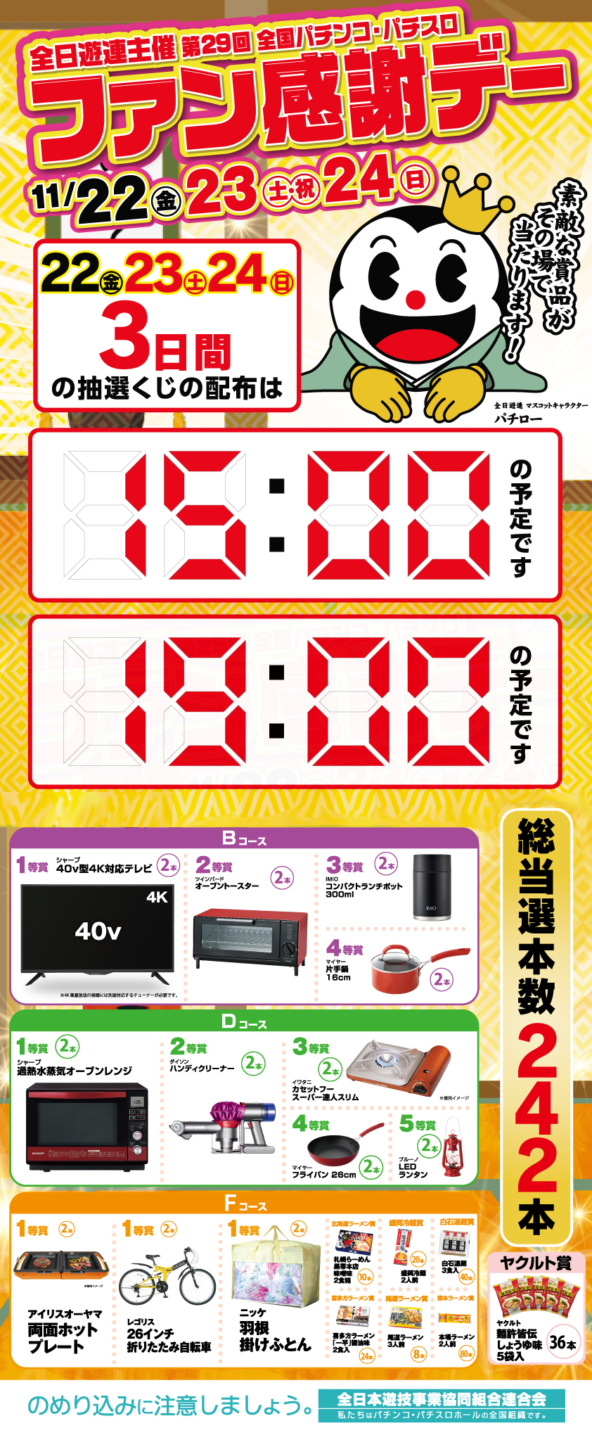 ファン感謝デー