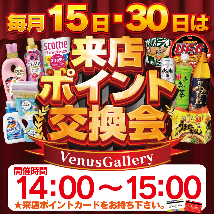 来店ポイント交換会
