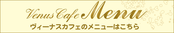 ヴィーナスカフェ