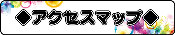 アクセスマップ