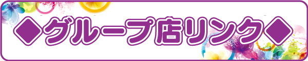 グループ店案内