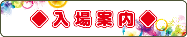 入場案内
