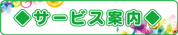 サービス案内